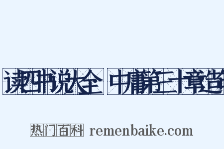读四书说大全·中庸第三十章造句是什么意思的图片